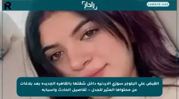 القبض على البلوجر سوزي الأردنية داخل شقتها بالقاهرة الجديدة بعد بلاغات عن محتواها المثير للجدل — تفاصيل الحادث وأسبابه